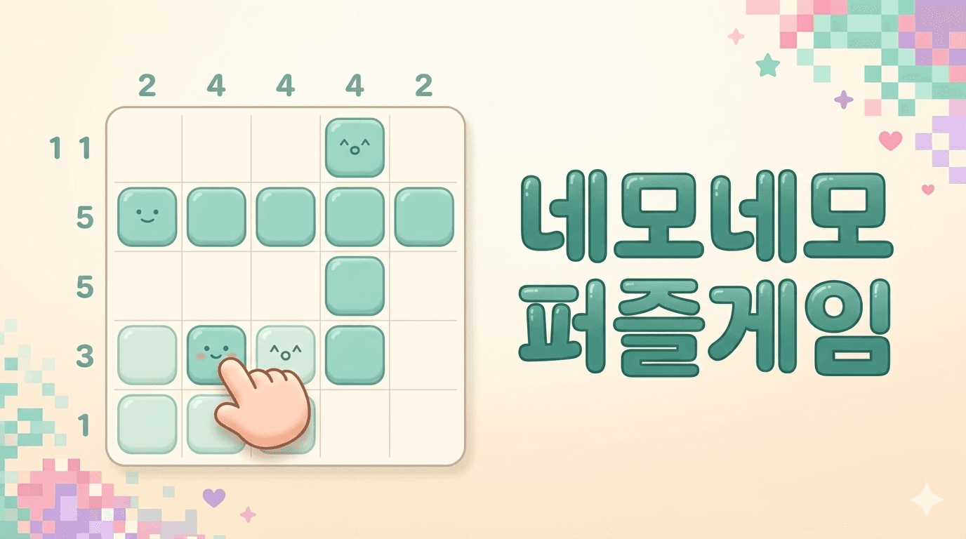 네모네모 퍼즐